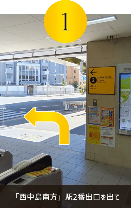 「西中島南方」駅2番出口をでる
