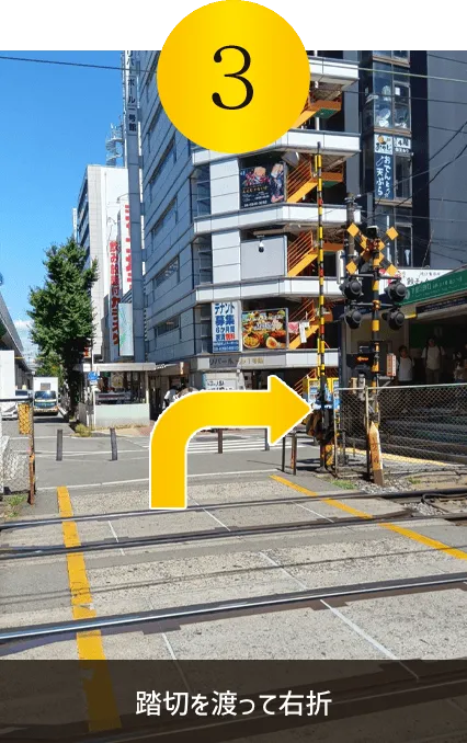 踏切を渡って右折