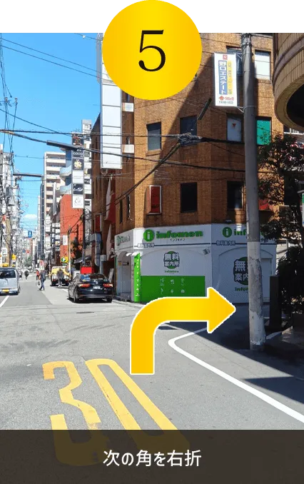 次の角を右折